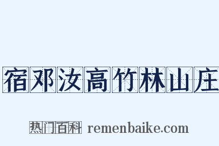 宿邓汝高竹林山庄是什么意思的图片